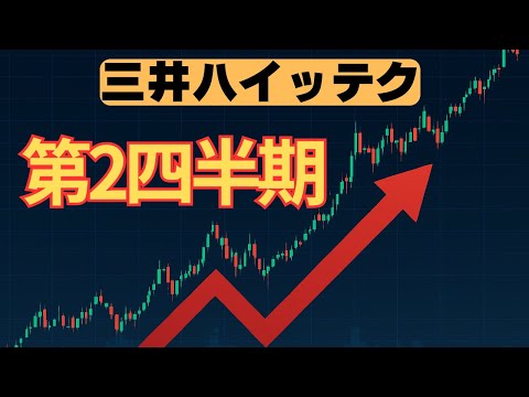 三井ハイテック決算