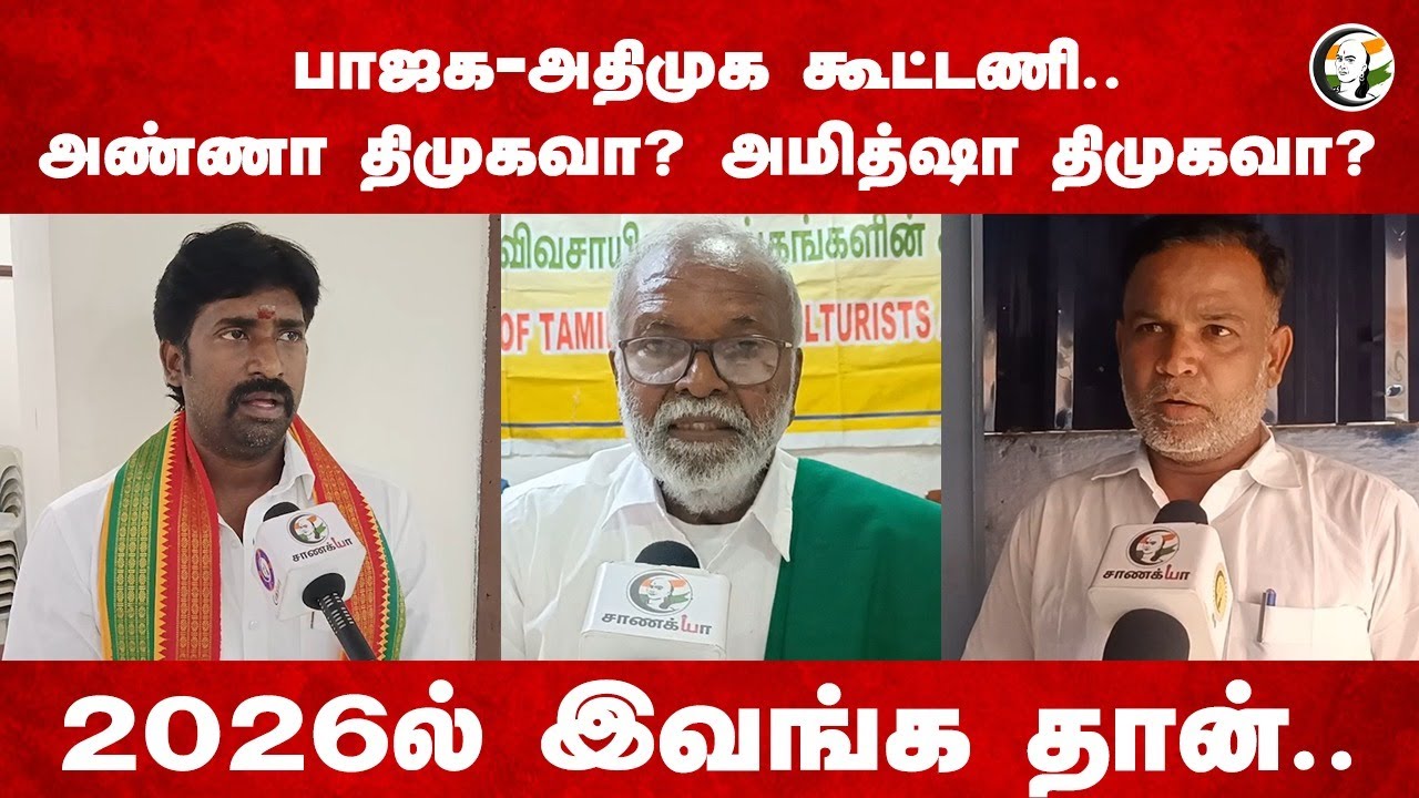 அண்ணா திமுகவா? அமித்ஷா திமுகவா? | ADMK-BJP Alliance | DMK | TVK | Amit shah