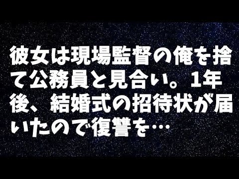 【修羅場】彼女は現場監督の俺を捨て公務員と見合い。1年後、結婚式の招待状が届いたので復讐を…