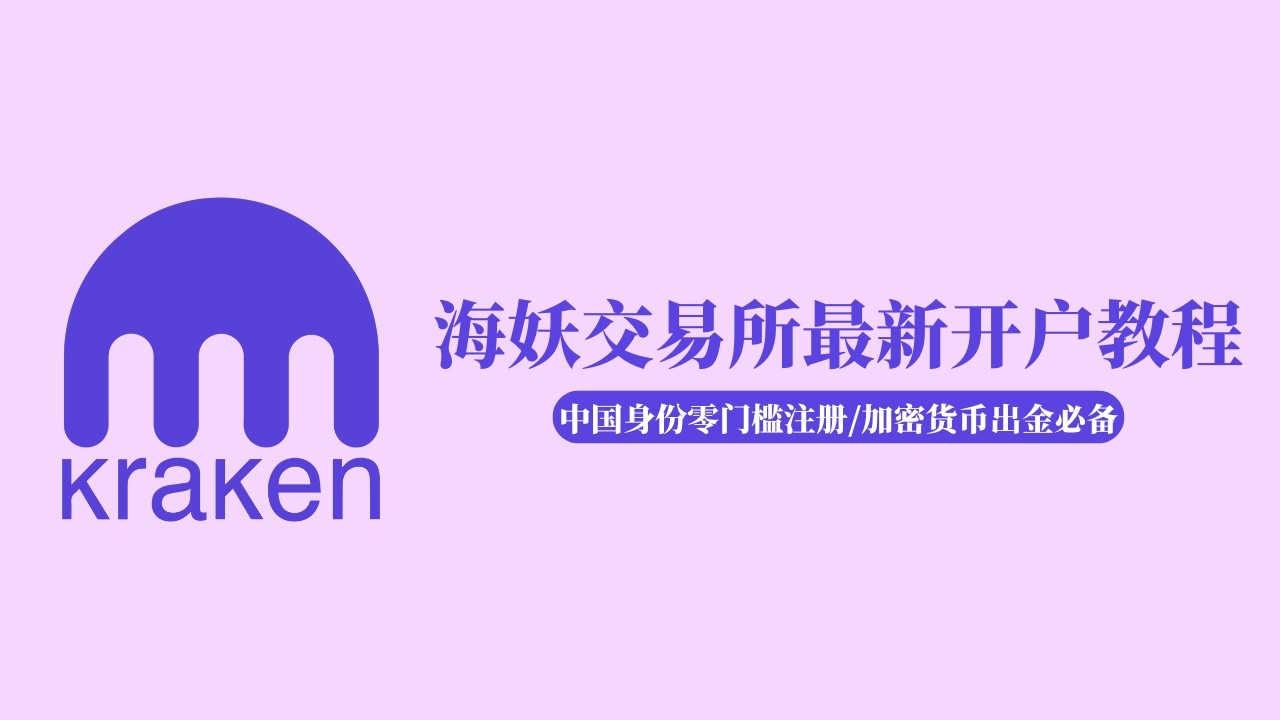 USDT出金必备工具｜Kraken海妖交易所最新注册使用出金教程｜Kraken 提供个人同名银行账户｜支持USDT兑换六国法币出入金｜中国身份零门槛开户/不用地址证明-