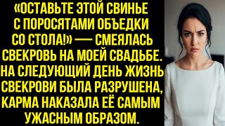 видео: «ОСТАВЬТЕ ЭТОЙ СВИНЬЕ С ПОРОСЯТАМИ ОБЪЕДКИ СО СТОЛА!» — СМЕЯЛАСЬ СВЕКРОВЬ НА МОЕЙ СВАДЬБЕ. А ПОТОМ.. картинка: «ОСТАВЬТЕ ЭТОЙ СВИНЬЕ С ПОРОСЯТАМИ ОБЪЕДКИ СО СТОЛА!» — СМЕЯЛАСЬ СВЕКРОВЬ НА МОЕЙ СВАДЬБЕ. А ПОТОМ..
