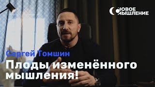 НОВОЕ МЫШЛЕНИЕ с Сергеем Томшиным #1 / Плоды измененного мышления!