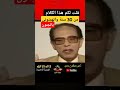 قلت لكم هذا دكتور مصطفى محمود