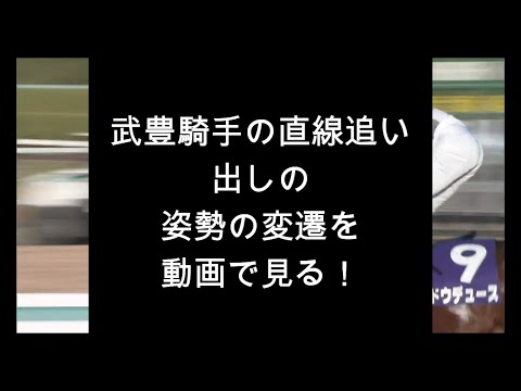 本気追い【武豊編】#Shorts