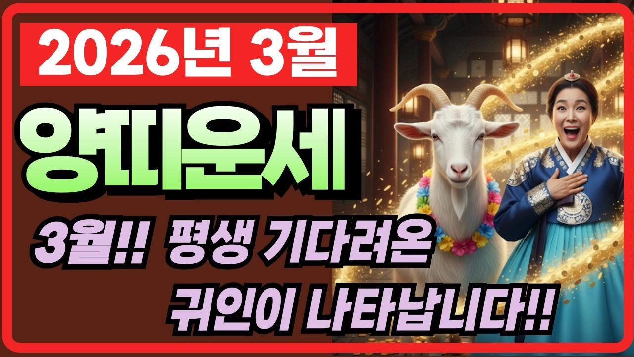 [미래보감]2026년 3월 양띠운세/평생 기다려온 귀인이 나타납니다!!