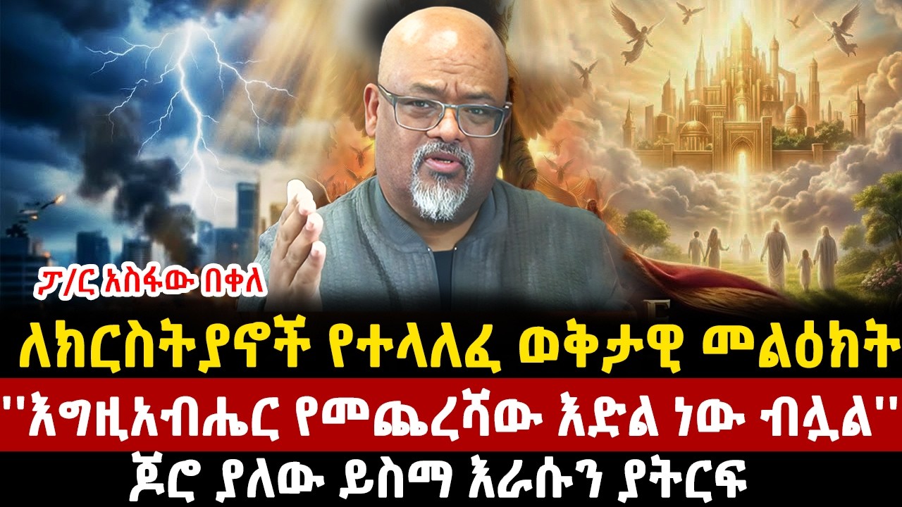 ለክርስትያኖች የተላለፈ ወቅታዊ መልዕክት| ''እግዚአብሔር የመጨረሻው እድል ነው ብሏል''|ጆሮ ያለው ይስማ እራሱን ያትርፍ|ethiopia|mezmur |asfaw