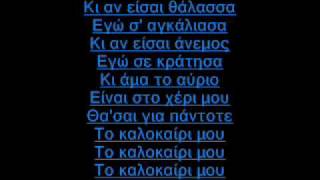 Mixalis Xatzigiannis-To Kalokairi Mou[LYRICS]