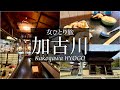 SUB【女一人旅Vlog】兵庫 加古川のノスタルジックな町をブラブラする休日Vlog/モッパン/カブ旅/旅動画/japan travel video