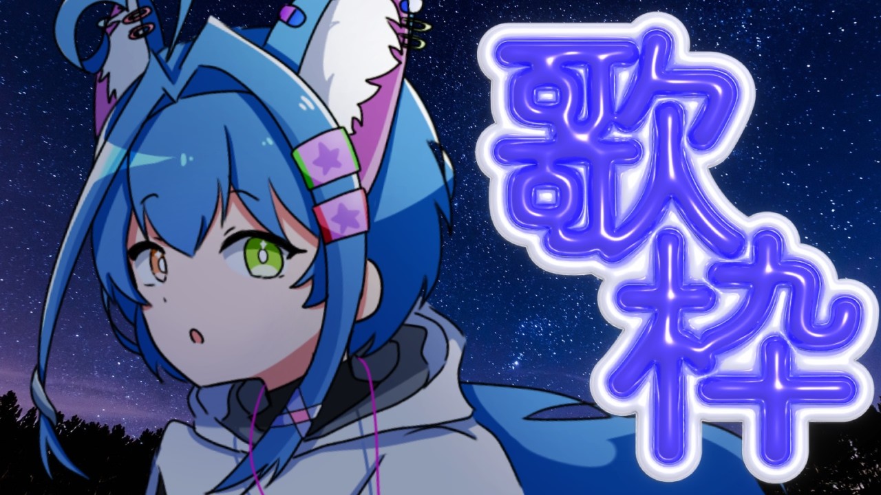 《#歌枠》今週も生きたぞ!!のボカロ歌枠!!《月歌夜らでぃおん/vtuber》