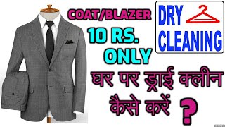 How to Dry Clean Coat/Blazers At Home | Just Rs 10 | Easy & Safe Method