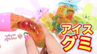 【簡単スイーツ】アイスグミ作ってみた 【こうじょうちょーの素人クッキング】