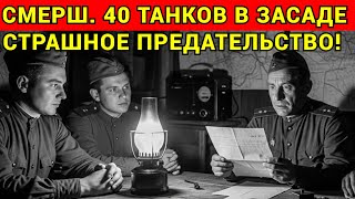 Download Lagu СМЕРШ: Драма Разведки. Танковая Засада На Слабом Участке MP3