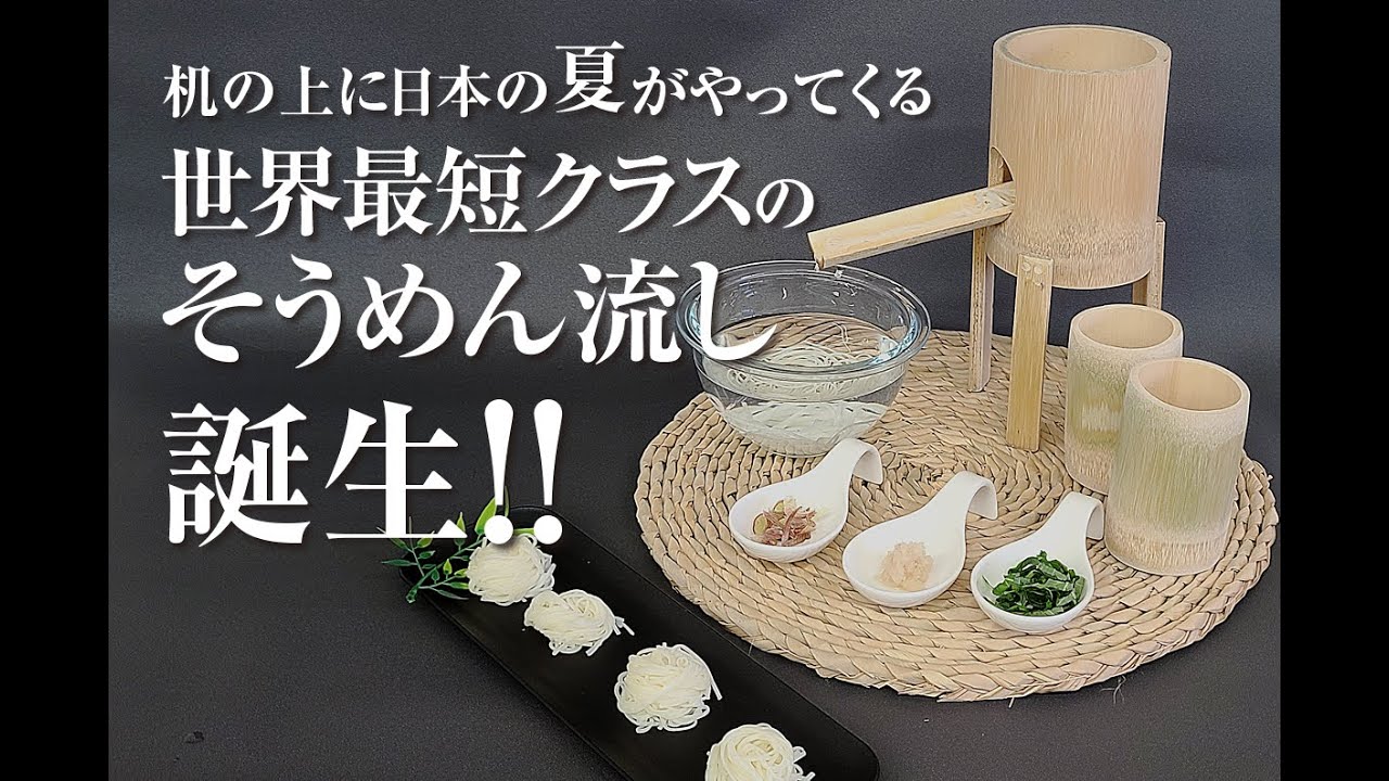 たった1秒で夏が来る。 「世界最短クラスの流しそうめんセット」誕生