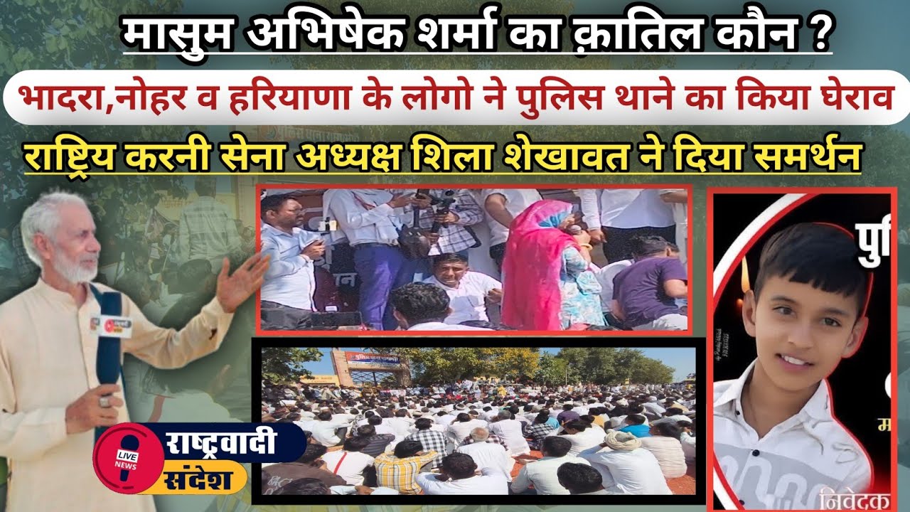 अभिषेक शर्मा का क़ातिल कौन ? भादरा, नोहर व हरियाणा के लोगो ने पुलिस थाने का किया घेराव राष्ट्रिय ...