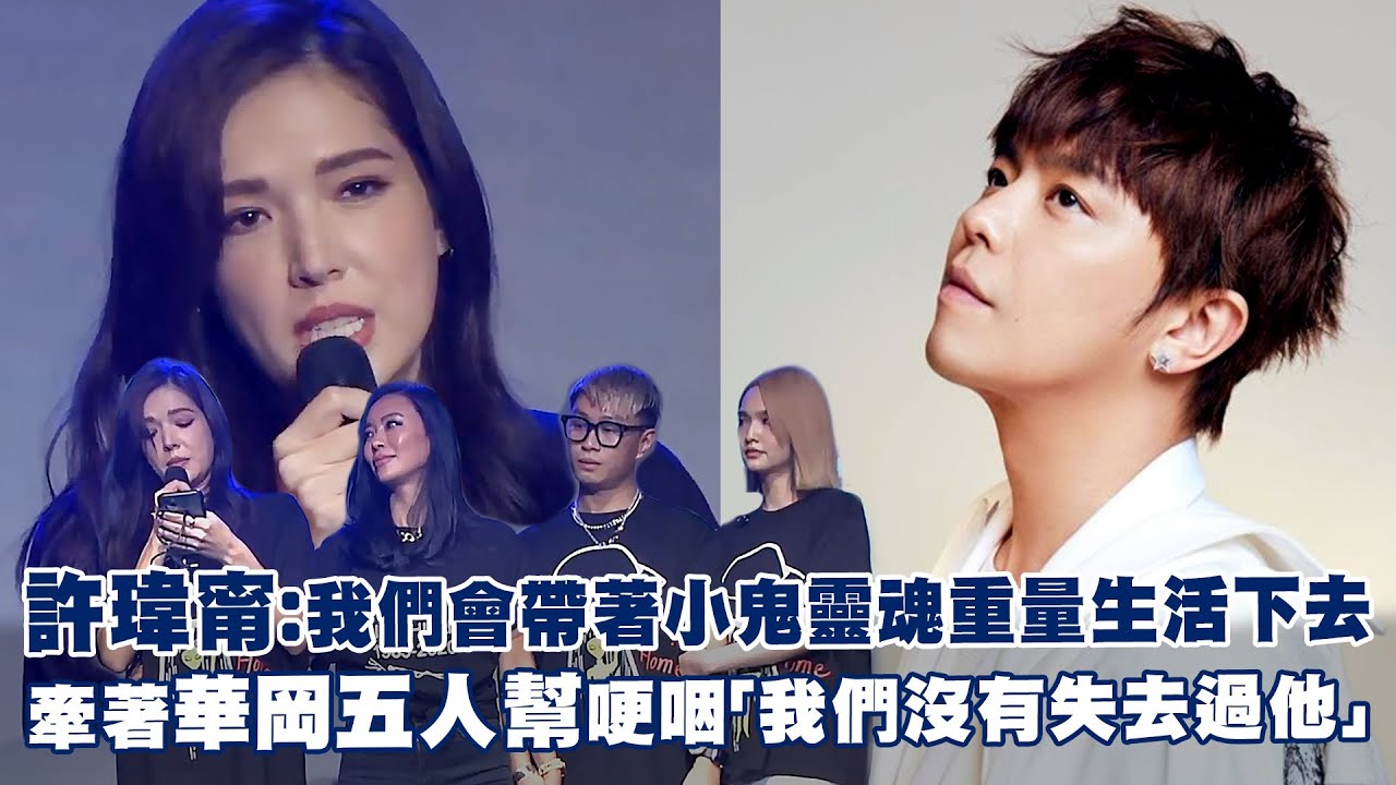 許瑋甯：我們會帶著小鬼靈魂重量生活下去　牽著華岡五人幫哽咽「我們沒有失去過他」