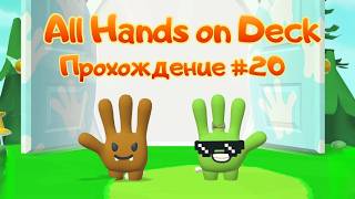 Прохождение All Hands on Deck #20 | 3-5 Паника от Краскобола