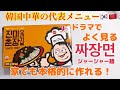 【韓国料理】ドラマで一度は見たことある？！韓国中華！ジャージャー麺！無人アイス屋さんにも行くよー！