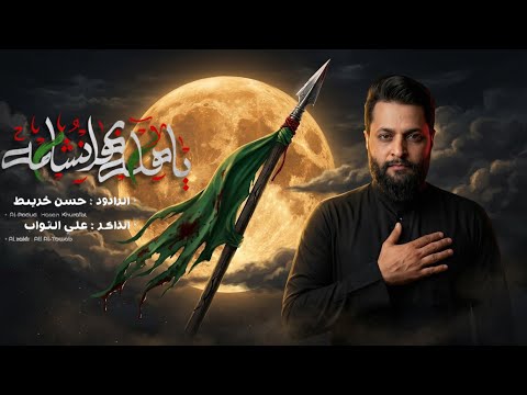 ياهله بهل نشامه : ملا حسن خريبط : محرم الحرام 1448هـ 4K