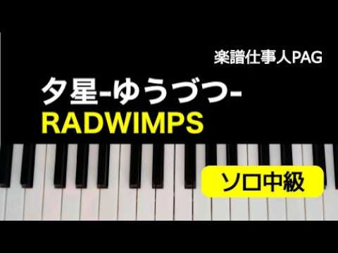 夕星-ゆうづつ- (ピアノソロ 中級) - RADWIMPS