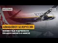 Авиабойкот Белоруссии: Неизвестные подробности посадки самолета в Минске