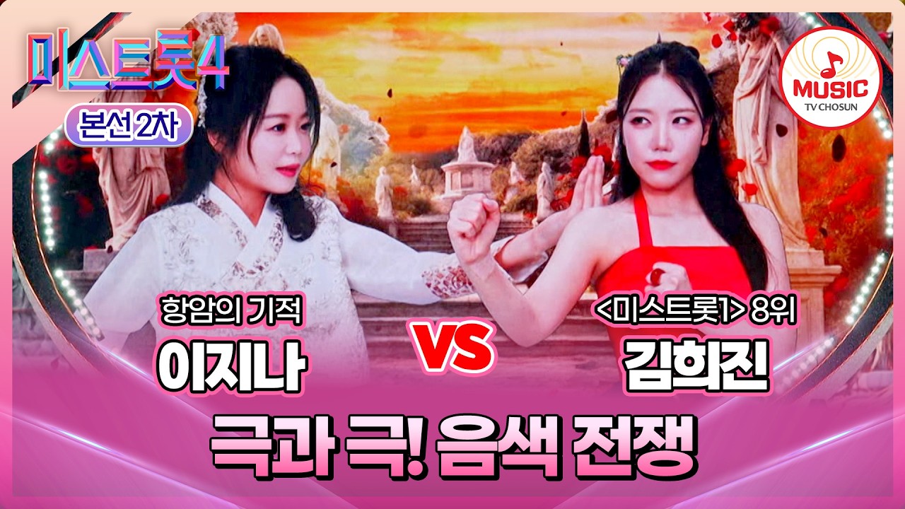 [#미스트롯4/본선2차] 이지나 vs 김희진, 힐링 vs 허스키 보이스의 음색 대결⚔️ #TVCHOSUNMUSIC (TV CHOSUN 260210 방송)