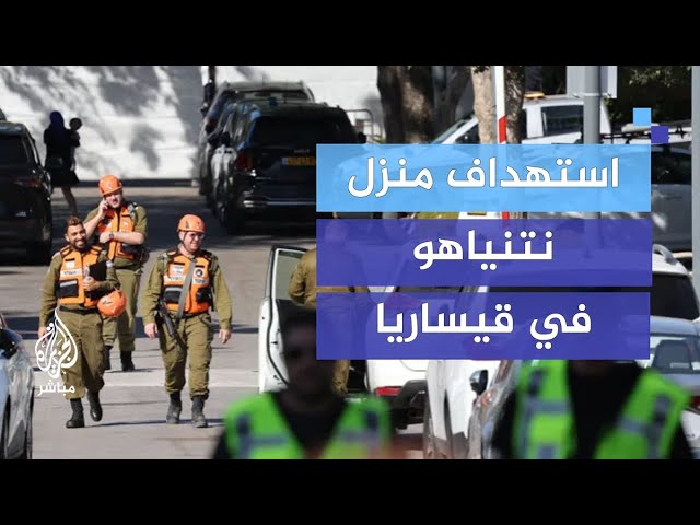 ما الدلالات العسكرية لاستهداف منزل نتنياهو في قيساريا؟