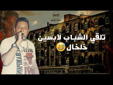 حاله واتس حمو بيكا مهرجان البت بتشرب شيشه 2018