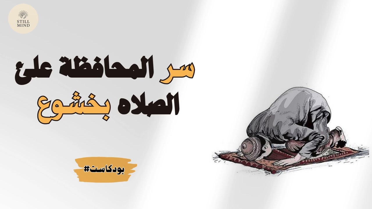 السر الذي يجعلك تحافظ على الصلاة بقلب حي اسمعها ولن تندم
