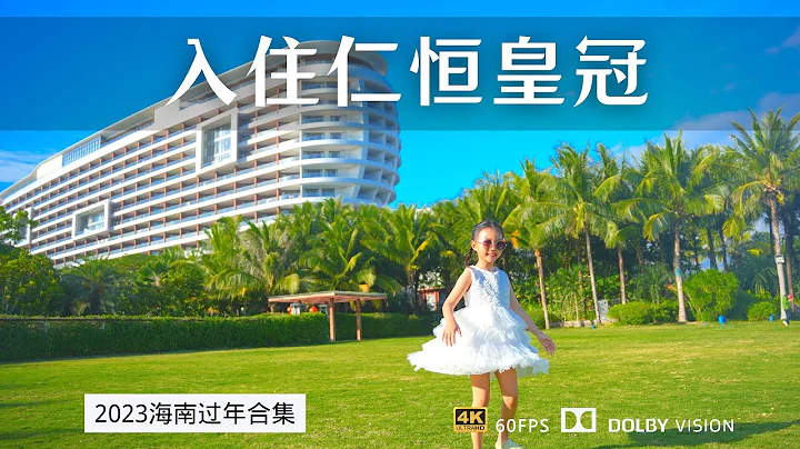 3330一晚 三亞親子酒店天花板 體驗海棠灣仁恆皇冠度假酒店 劉萌萌耗電成功 - 天天要聞