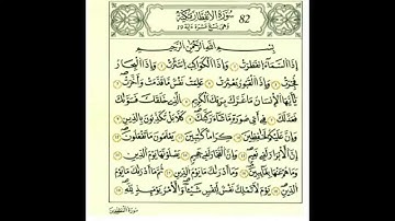 سورة الانفطار بصوت الحصري - رواية قالون