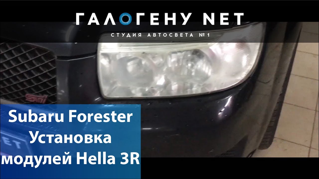 Subaru Forester установка модулей Hella 3R