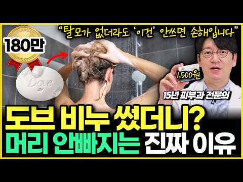 도브비누로 매일 머리감으면 탈모가 없어진다?! 그 이유를 15년차 피부과 전문의가 제대로 알려드립니다!