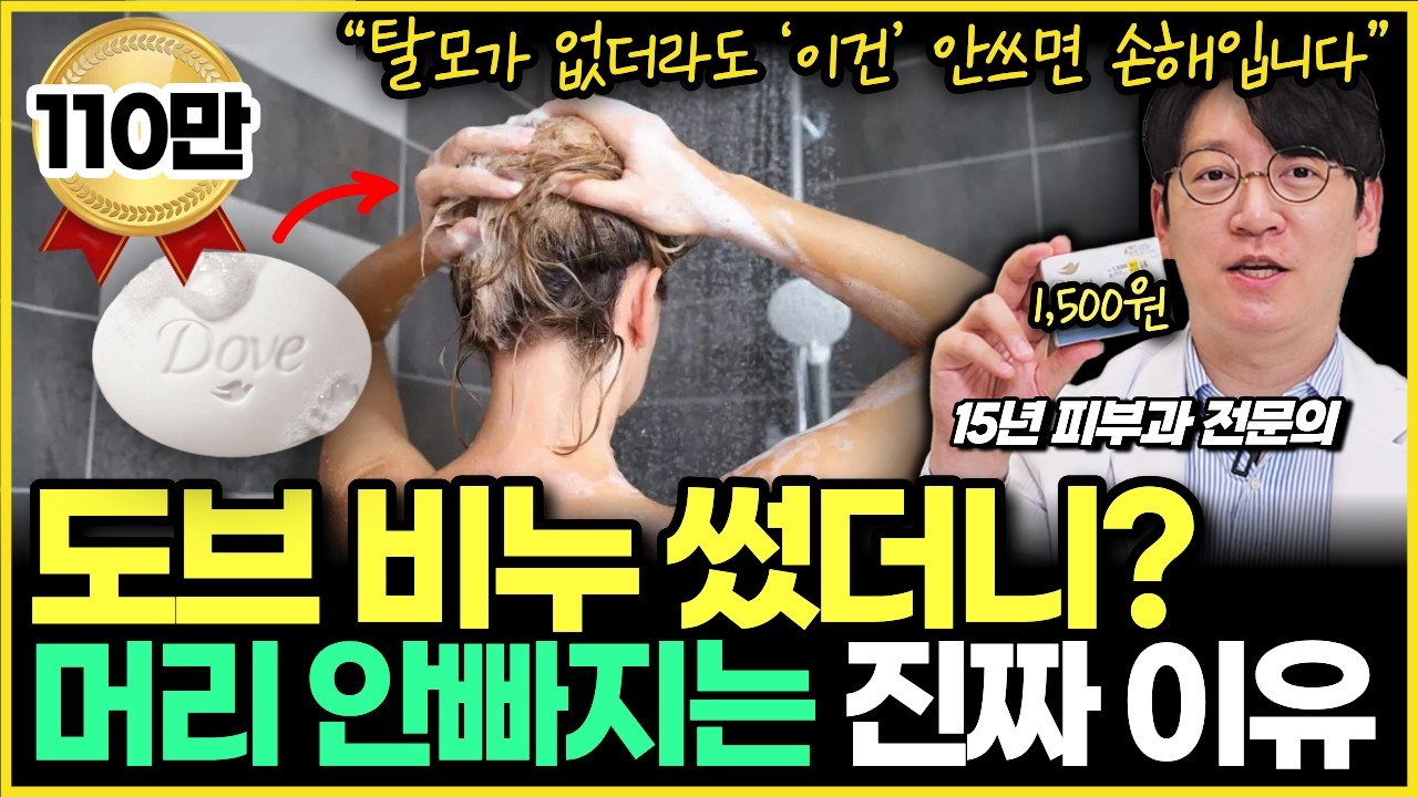 "도브비누로 매일 머리감으면 탈모가 없어진다?!" 그 이유를 15년차 피부과 전문의가 제대로 알려드립니다!