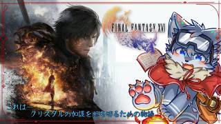 【ファイナルファンタジーXVI】自分の中での正義を見つける旅路　#1