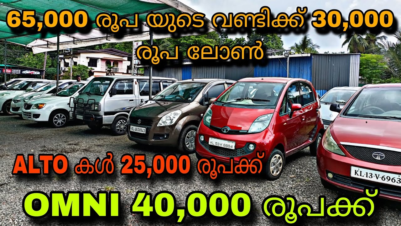 low budget price used car/MALAPPURAM MOTORS/OMNI 40,000 രൂപക്ക്😲ALTO 25,000 രൂപക്ക്💥ഫുൾ ലോൺ കാറുകൾ💥