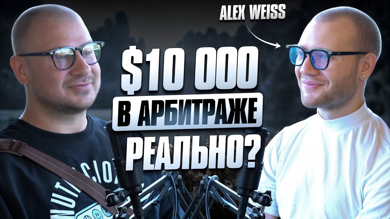 Как вырасти из арбитражника в Head проекта | История Alex Weiss