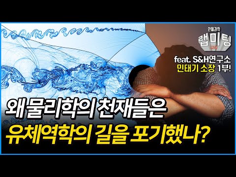 왜 물리학의 천재들은 유체역학 연구를 포기했나? 유체역학의 역사 13/15 (민태기 소장)