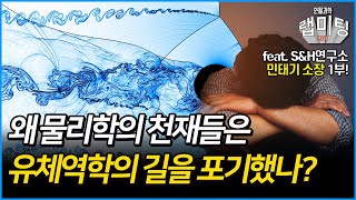 왜 물리학의 천재들은 유체역학 연구를 포기했나? 유체역학의 역사 13/15 (민태기 소장)