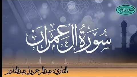 سورة آل عمران للقارئ الموريتاني عبد الرحمن ول عبد القادر