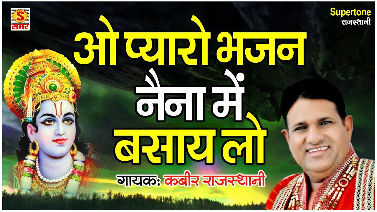 कबीर राजस्थानी की आवाज़ में बहुत ही मीठा भजन - निंद्रा बैरन - मन को सुकून देने वाला भजन | Rajasthani