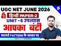 UGC NET June 2026 | UGC NET Hindi Literature Unit 6 | उपन्यास अपना बंटी UGC NET By Keshari Sir