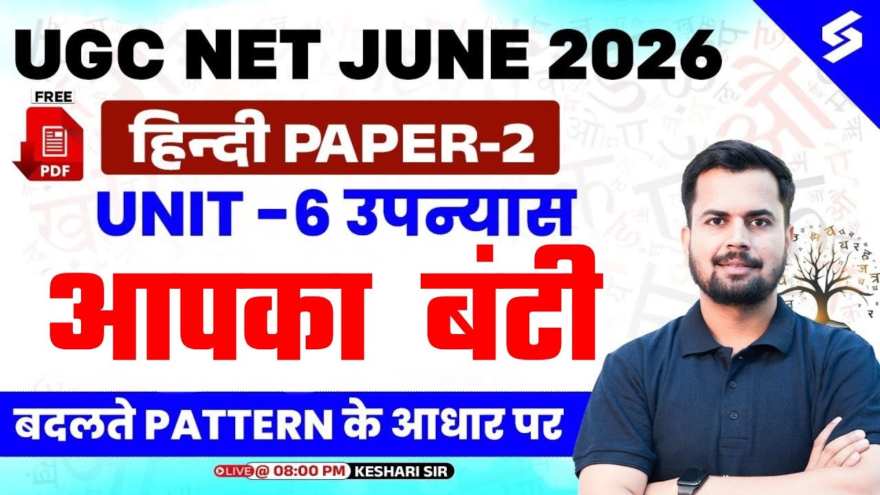 UGC NET June 2026 | UGC NET Hindi Literature Unit 6 | उपन्यास अपना बंटी UGC NET By Keshari Sir