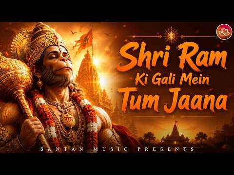 श्री राम की गली में तुम जाना | Shri Ram Ki Gali Mein Tum Jana | Wahan Nachte Milenge Hanumana