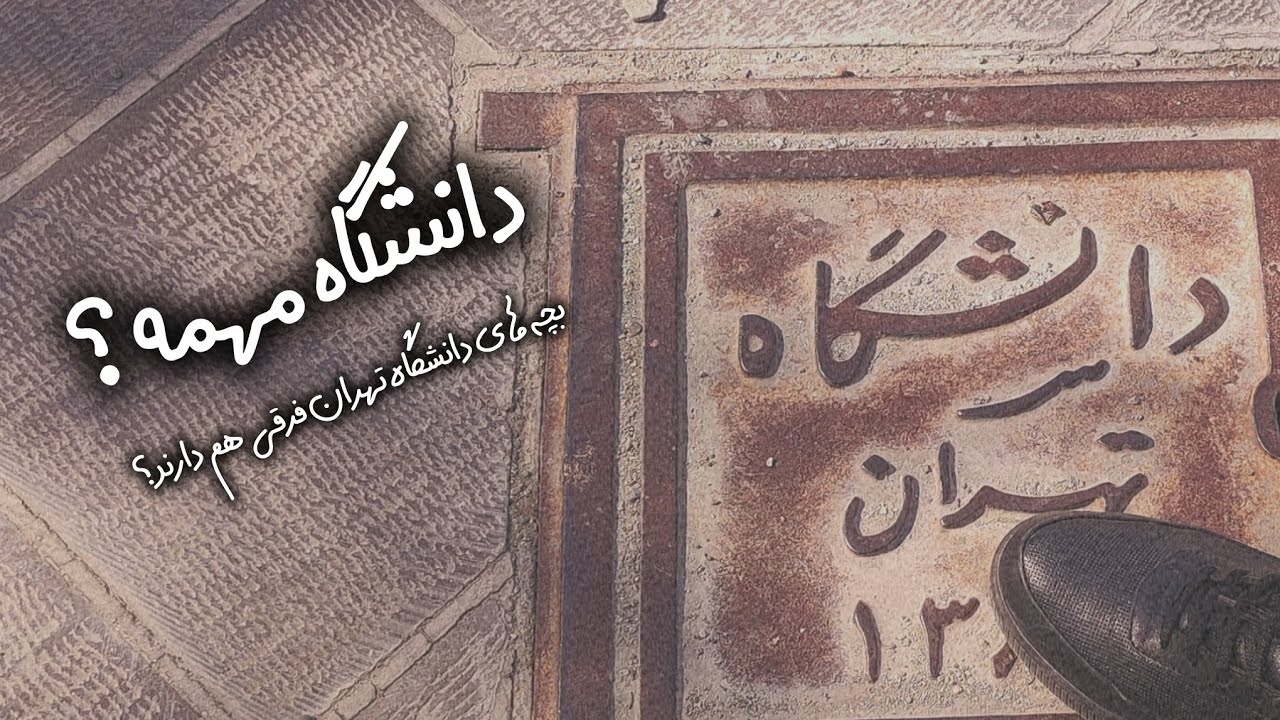 دانشگاه مهمه ؟ بچه های دانشگاه تهران چه فرقی دارند؟ | Does the university matter?