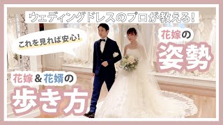 【プロが教える！】花嫁の姿勢＆花嫁花婿の歩き方 screenshot 2