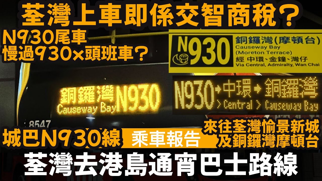 [乘車報告] 荃灣去港島通宵巴士路線 ── 荃灣上車即係交智商稅? | N930尾車,慢過930x頭班車? | 城巴N930線 |  來往荃灣愉景新城及銅鑼灣摩頓台 | CTB N930