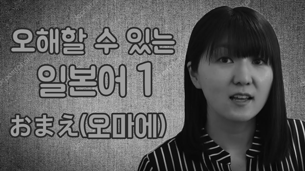 잘못 말하면 오해할 수 있는 일본어 1탄(2인칭 대명사)