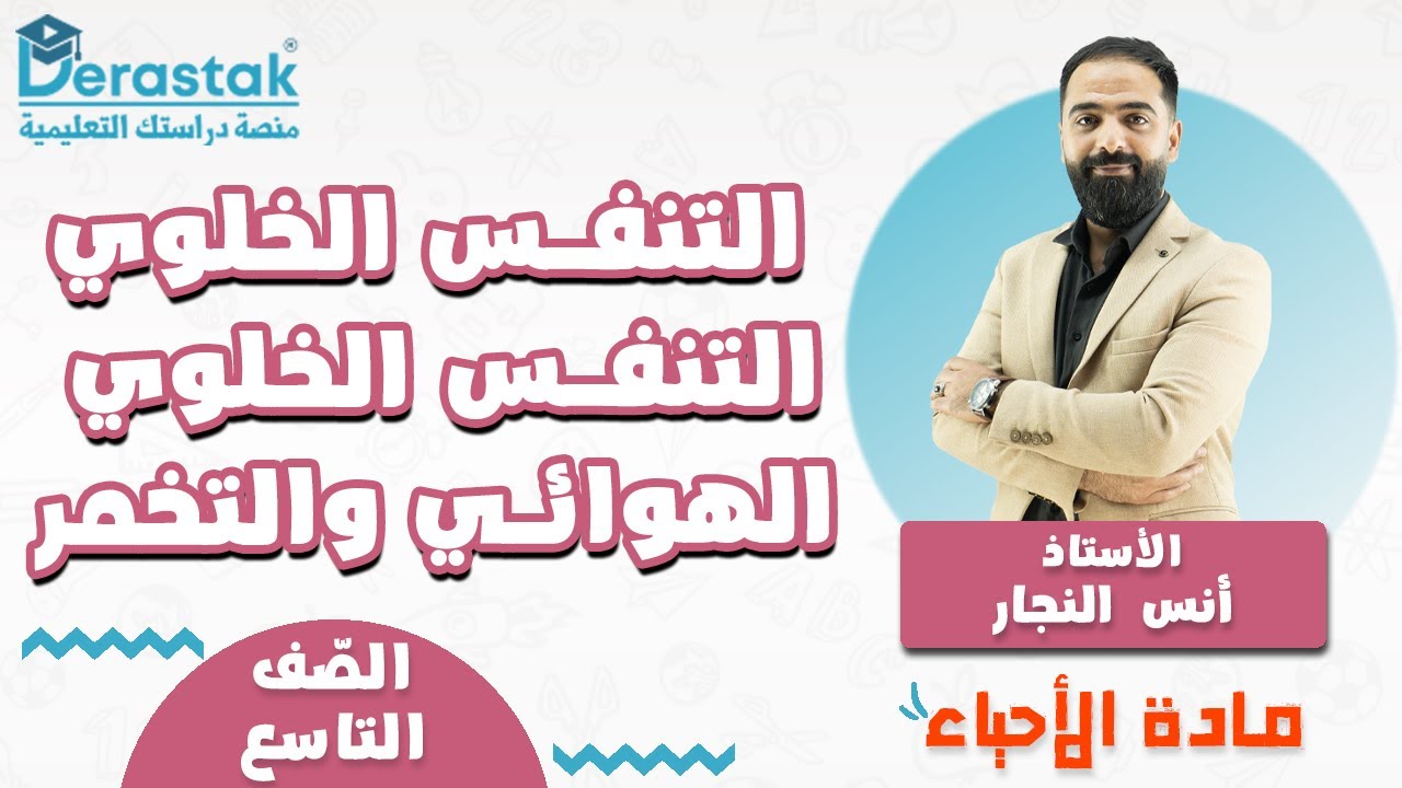 التنفس الخلوي التنفس الخلوي الهوائي والتخمر || الأحياء || الصف التاسع || أ. أنس النجار