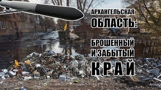 Ненужных людей приговорили: #Архангельск: #ЧТОПРОИЗОШЛО No237