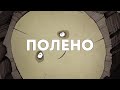 Полено [ философский мультфильм ]